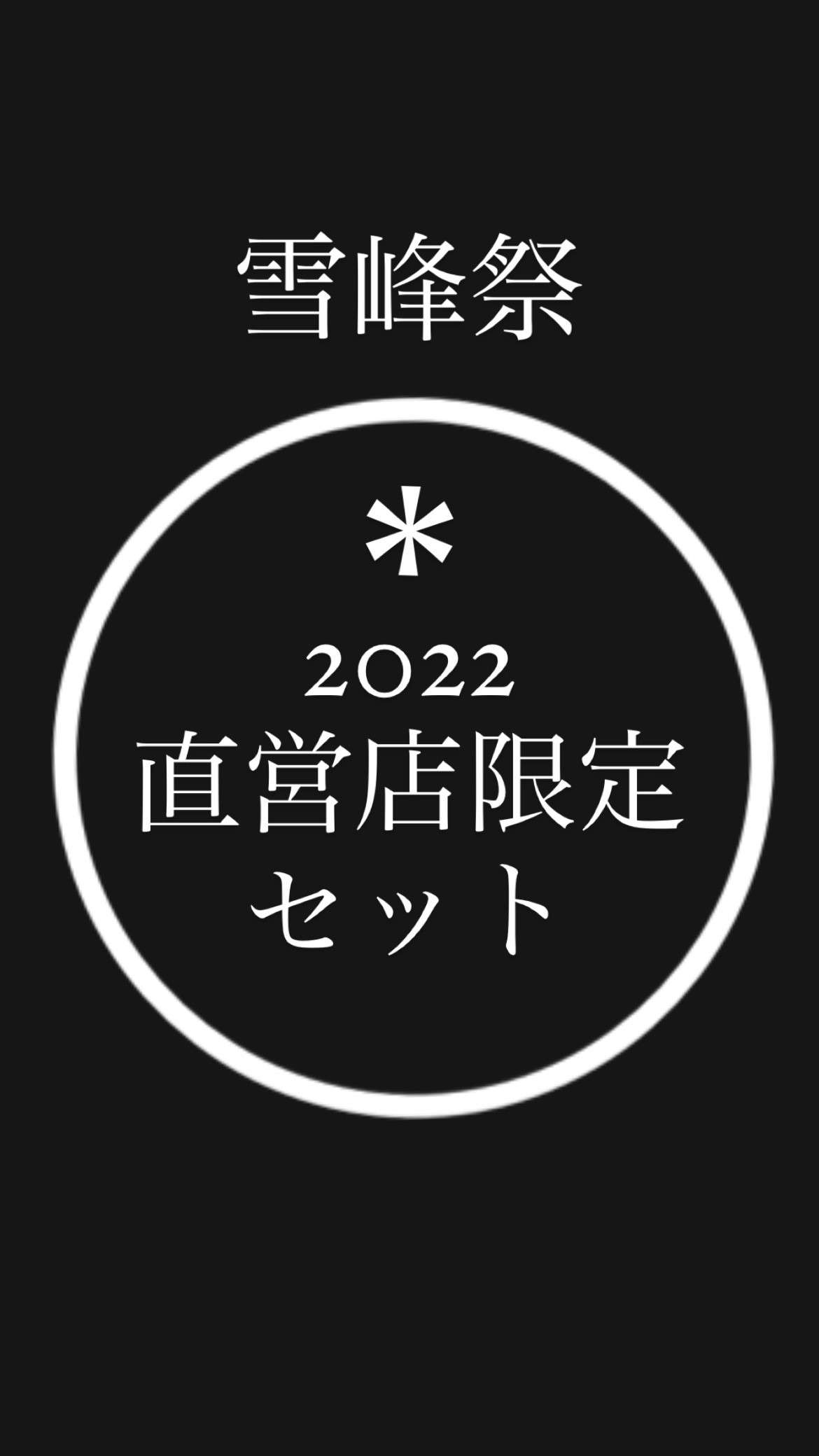 雪峰祭2022秋！直営店限定セット