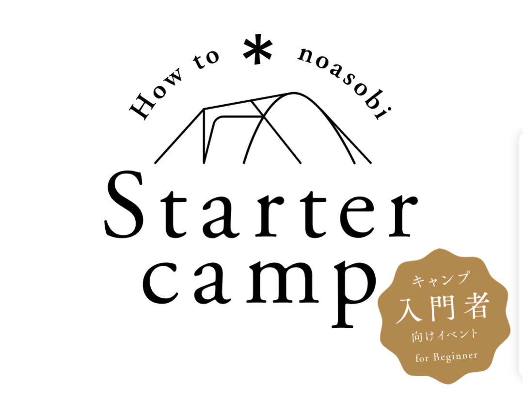【Starter Camp in 九州】募集開始!!