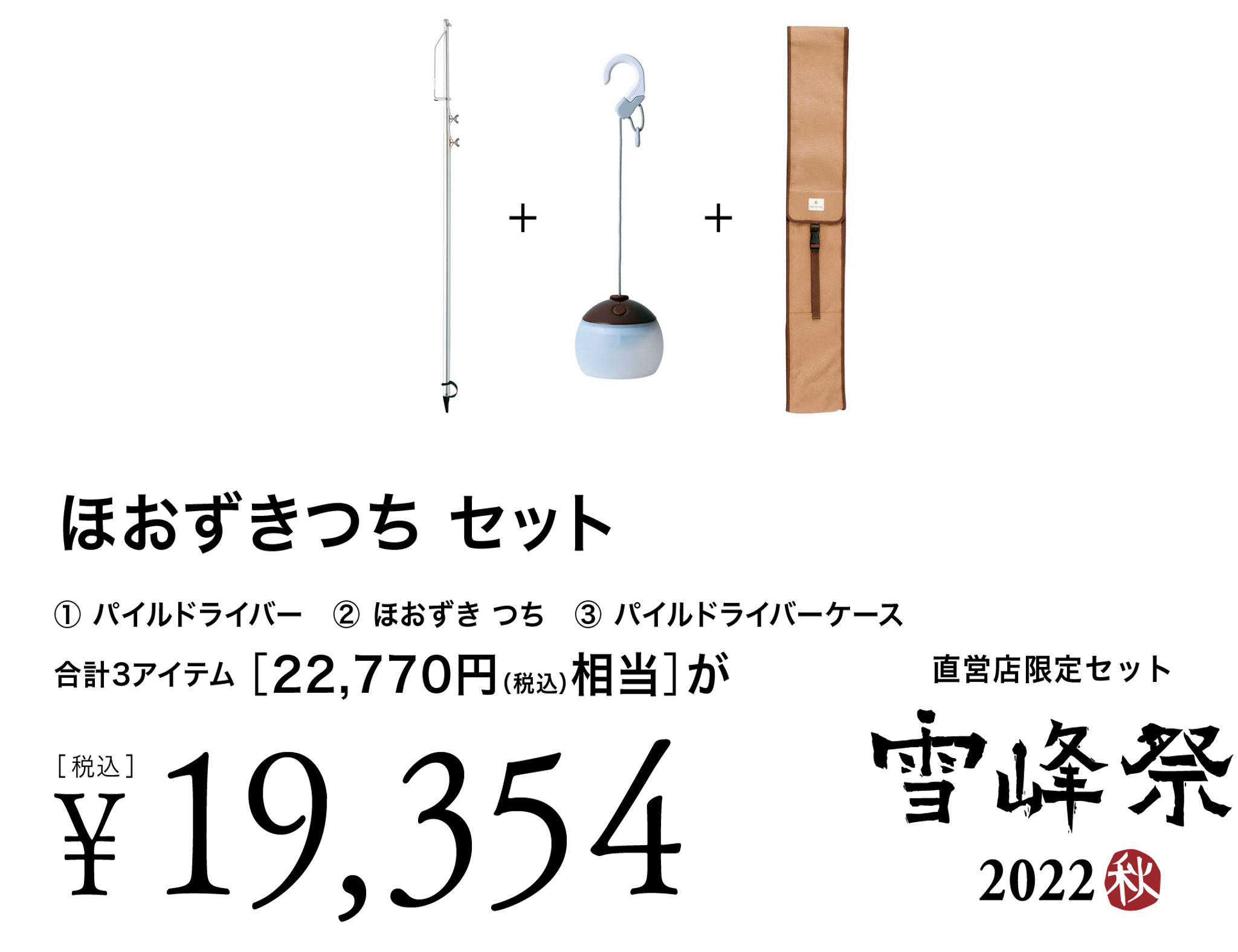 雪峰祭2022秋！直営店限定セット ｜ スノーピーク太宰府 ＊ Snow Peak 太宰府