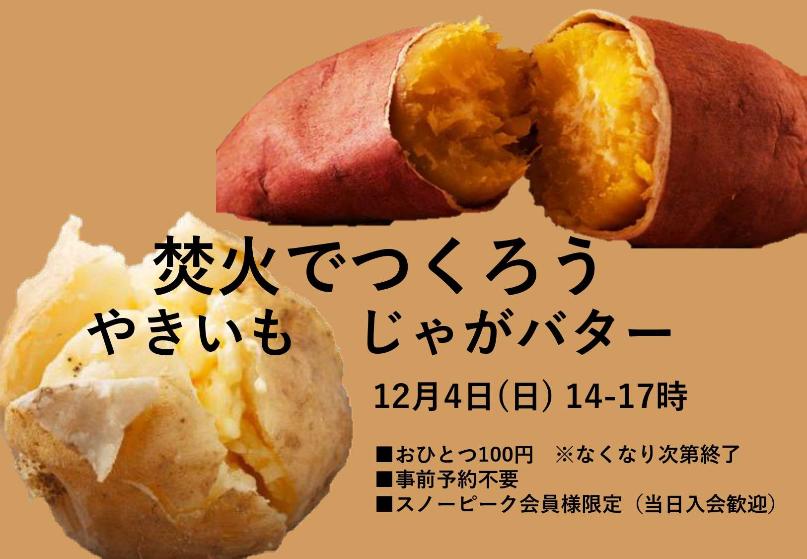 【12月イベント】焚き火で焼き芋とじゃがバター