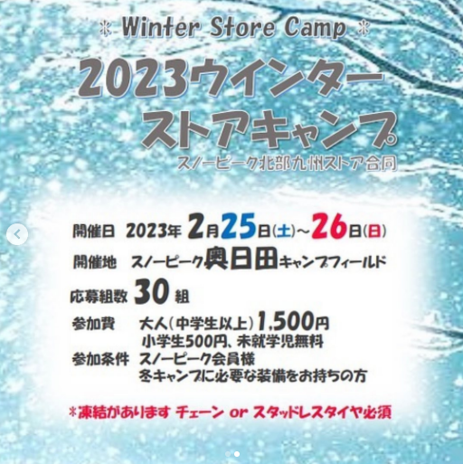 冬のストアキャンプ参加募集のお知らせ