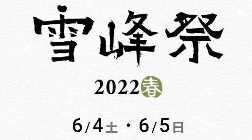 6月4,5日(土,日)は雪峰祭2022春!!