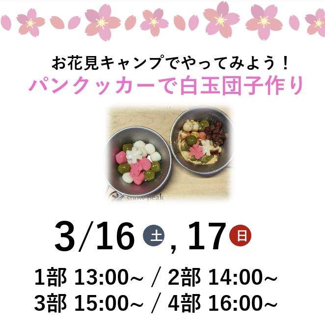 3月イベント【パンクッカーで白玉団子作り】