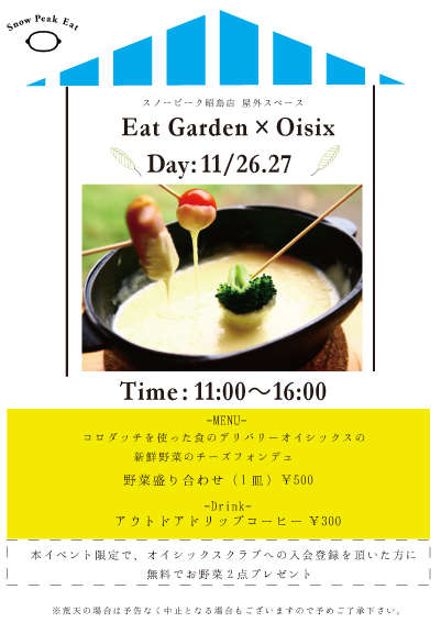 11月26&27日～Eat Garden×Oisix～チーズフォンデュ！