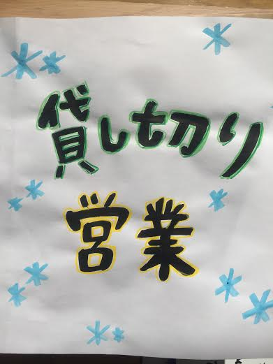 貸切営業のご案内