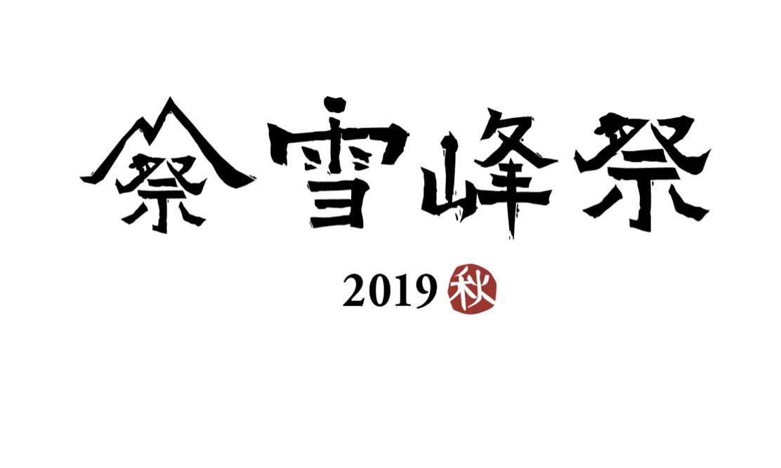 2019雪峰祭　秋限定　TAKIBIタープシールド　オクタ