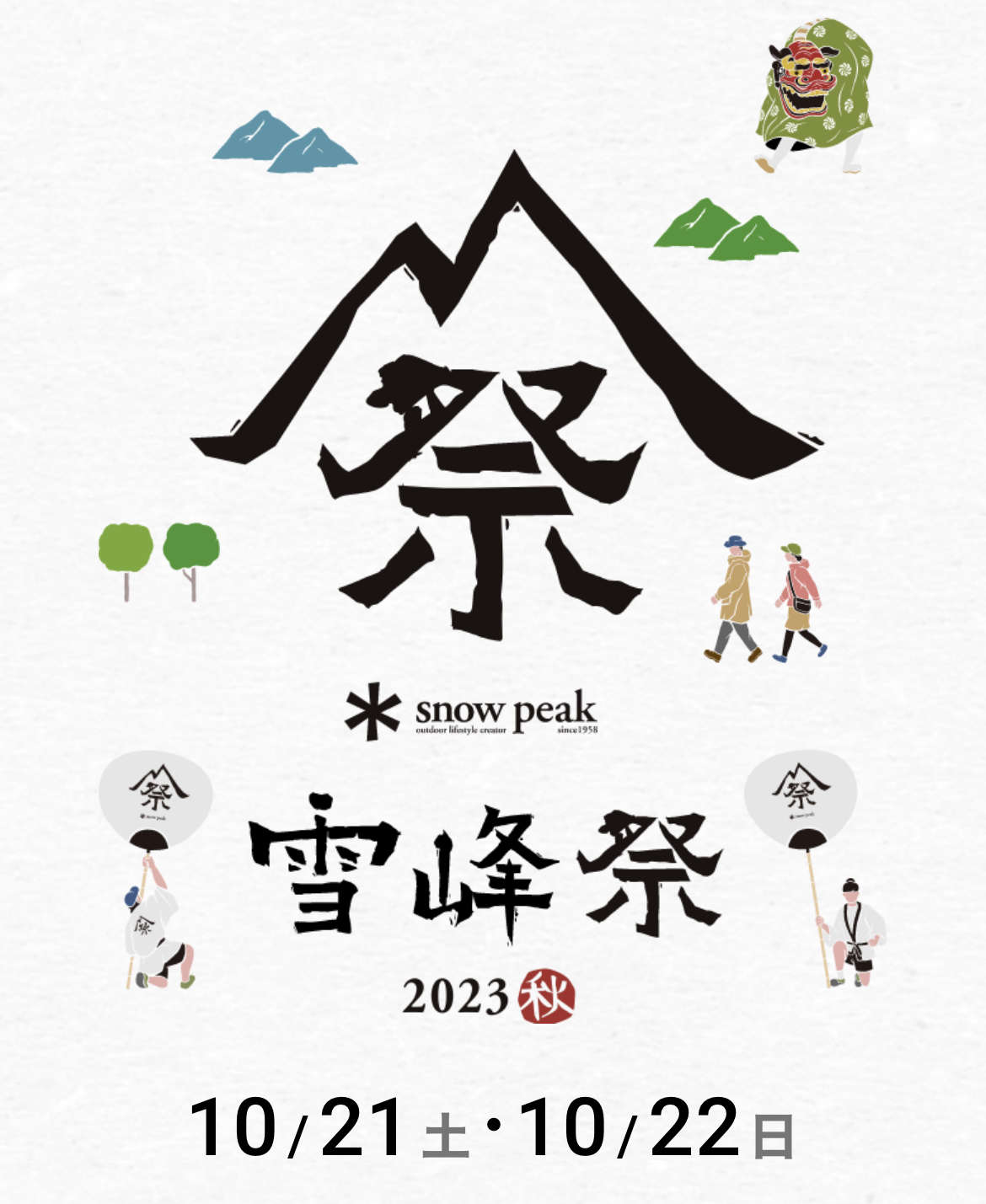 雪峰祭2023秋　事前来場申し込み受付開始！