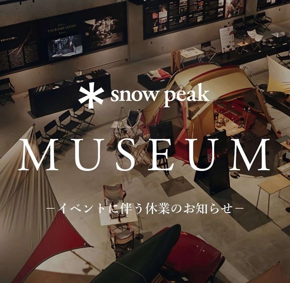 ＊Snow Peak MUSEUM イベントに伴う一般見学休業のお知らせ＊