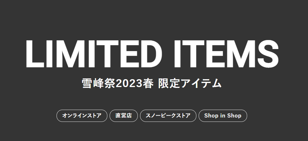 激安店を雪苑鍋　2023雪峰祭限定品・スノーピーク バーベキュー・調理用品