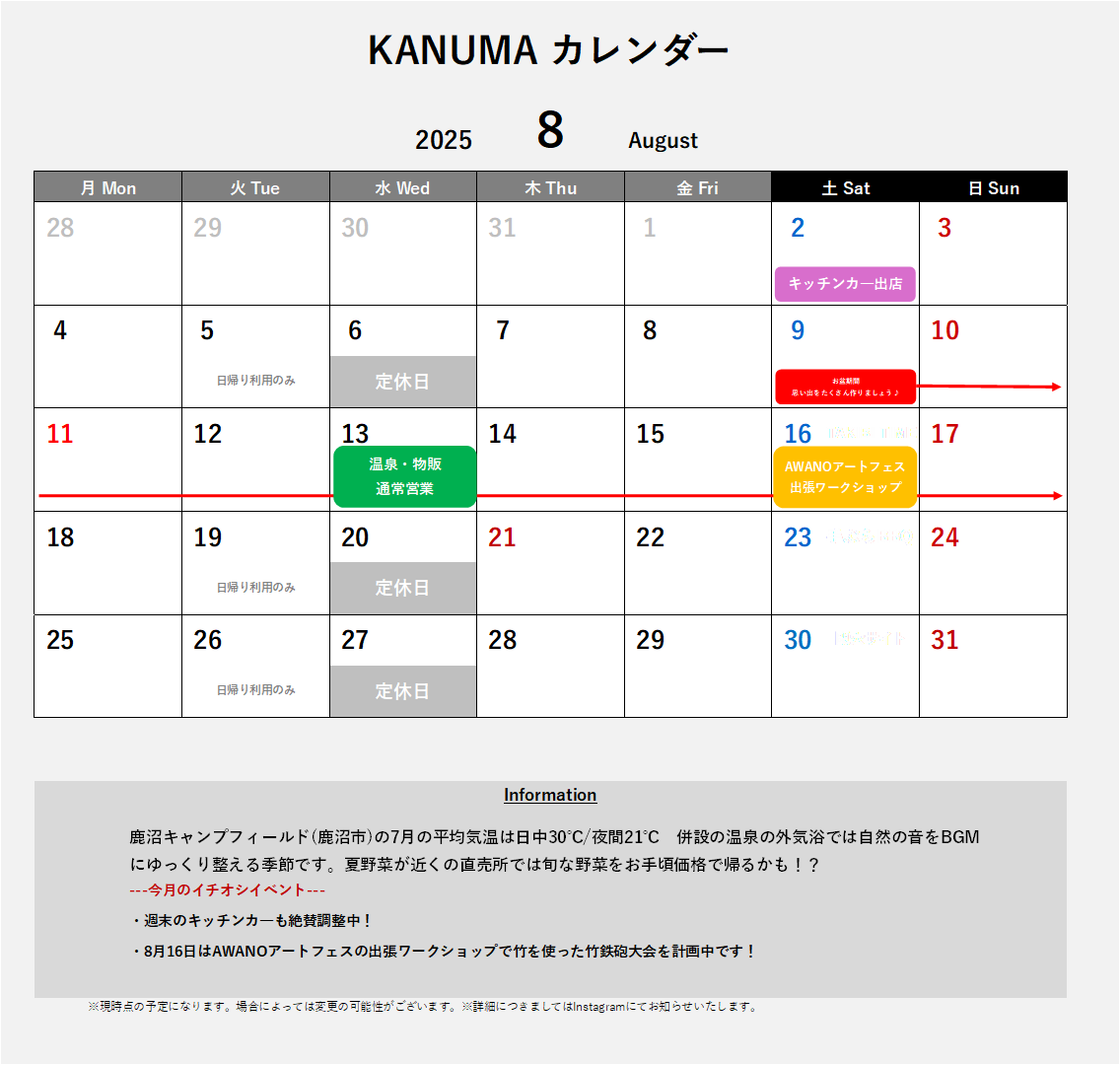 【8月】イベントスケジュール
