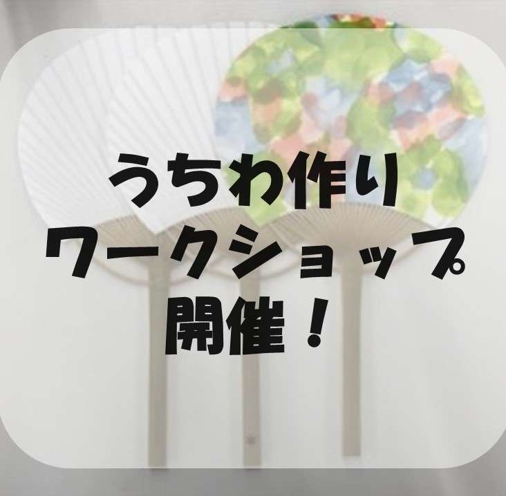 【8月限定】うちわ作りのワークショップを開催いたします！
