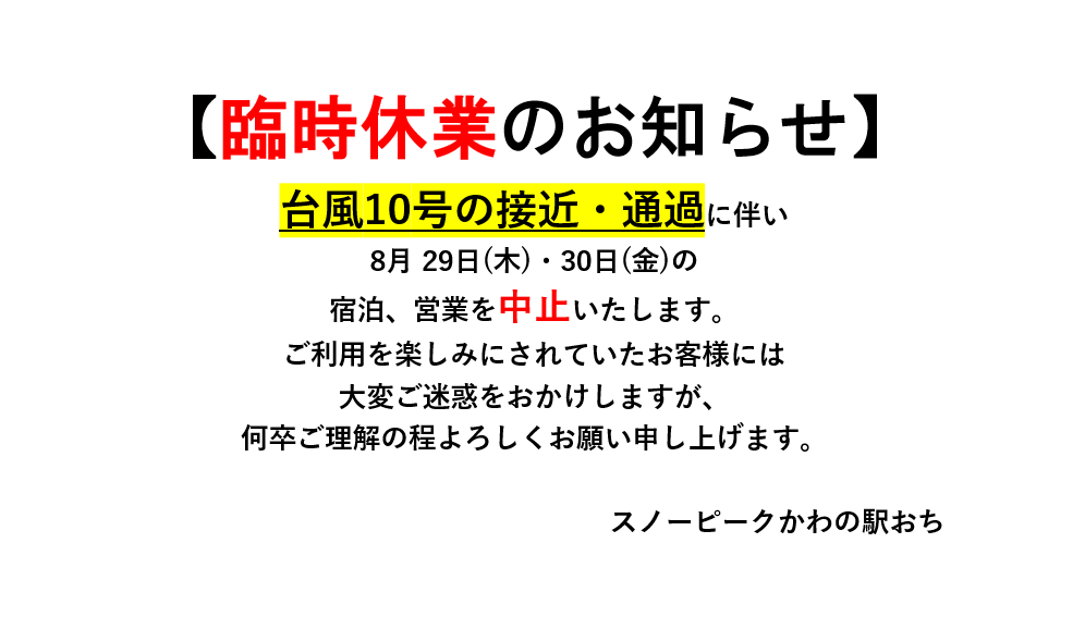 台風１０号の接近・通過に伴う臨時休業のお知らせ