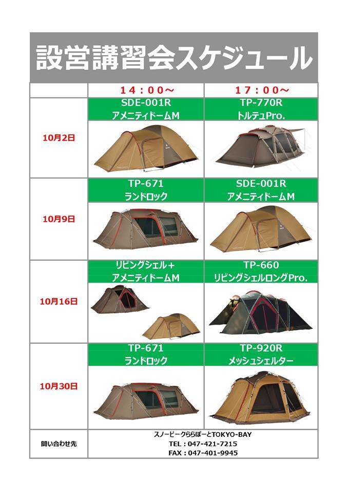 ＊10月設営講習会スケジュール＊