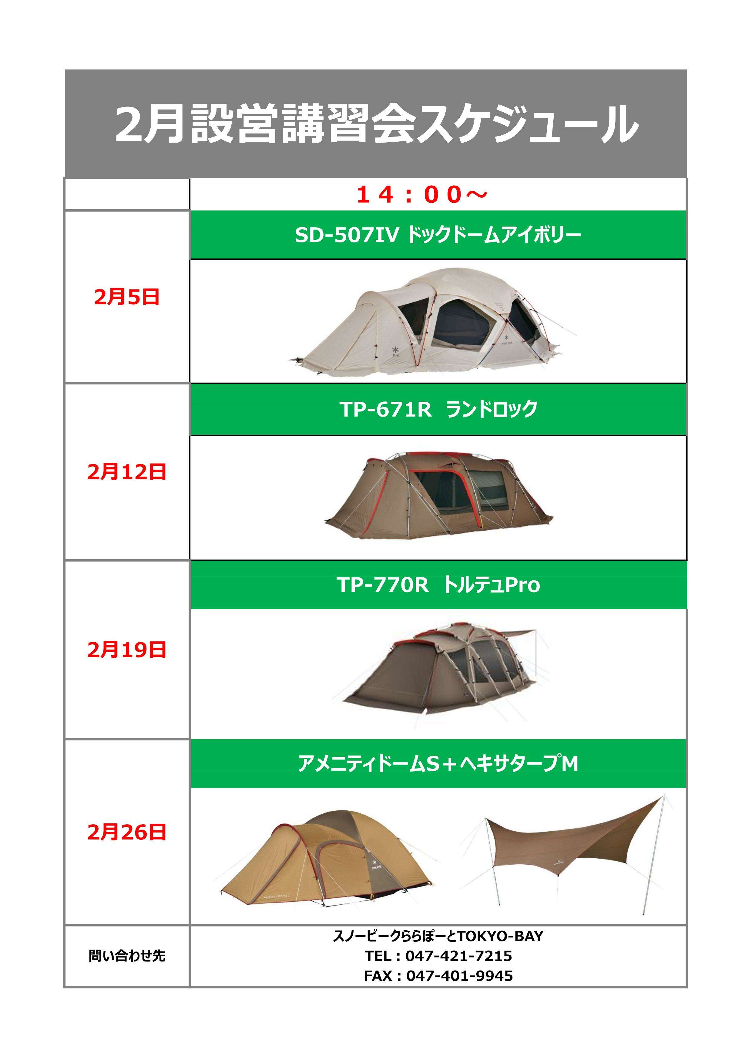 ＊２月設営講習会スケジュール＊