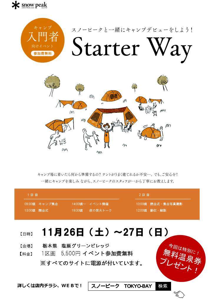 11月26(土)~11月27(日)　キャンプ入門者向けのイベント開催！ Starter Way！「募集終了」