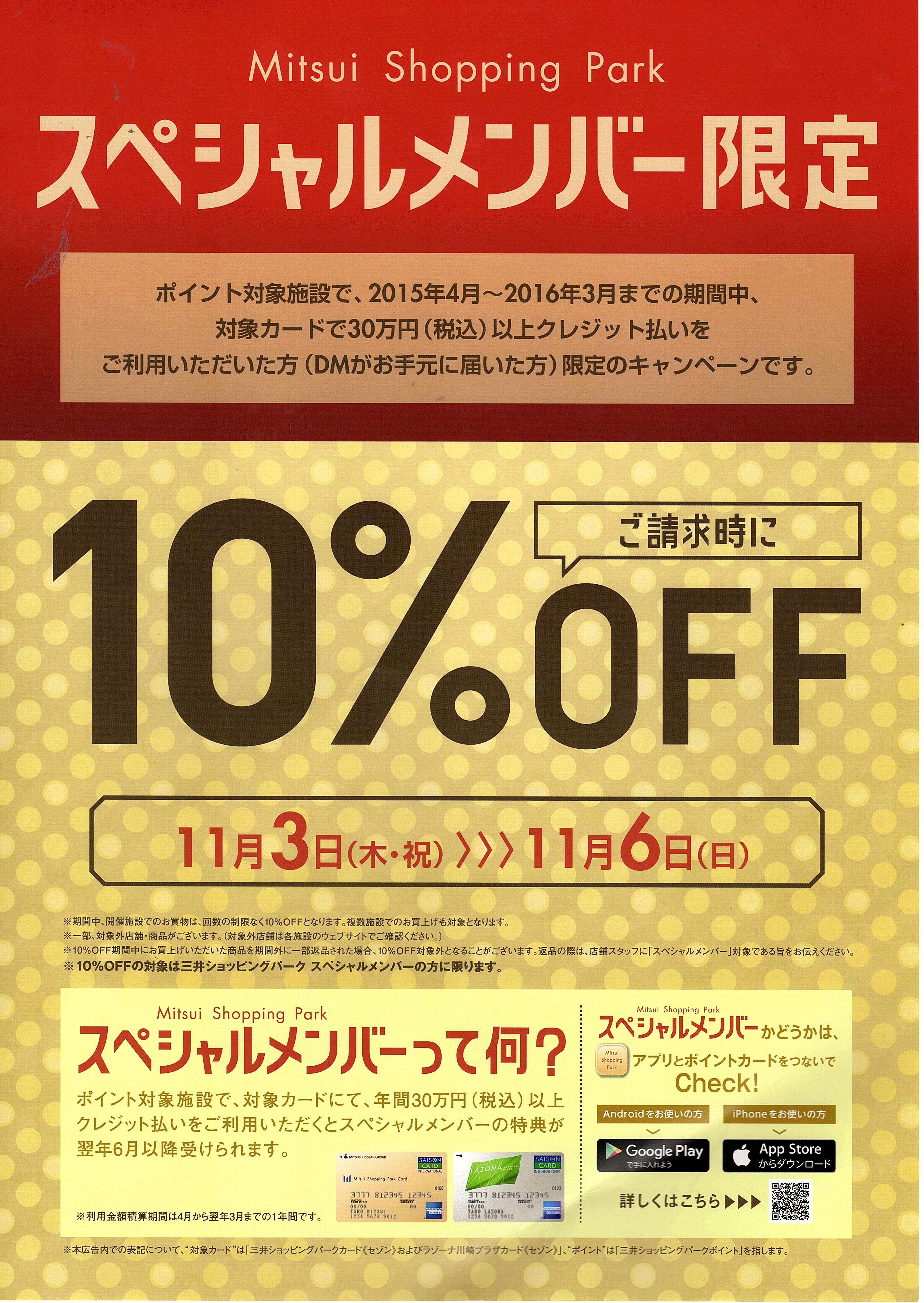 11月3日～11月6日　MItui Shopping Parkスペシャルメンバー限定　１０％OFF！
