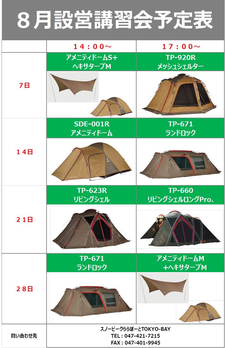 8月のテント＆タープ設営講習会の日程！