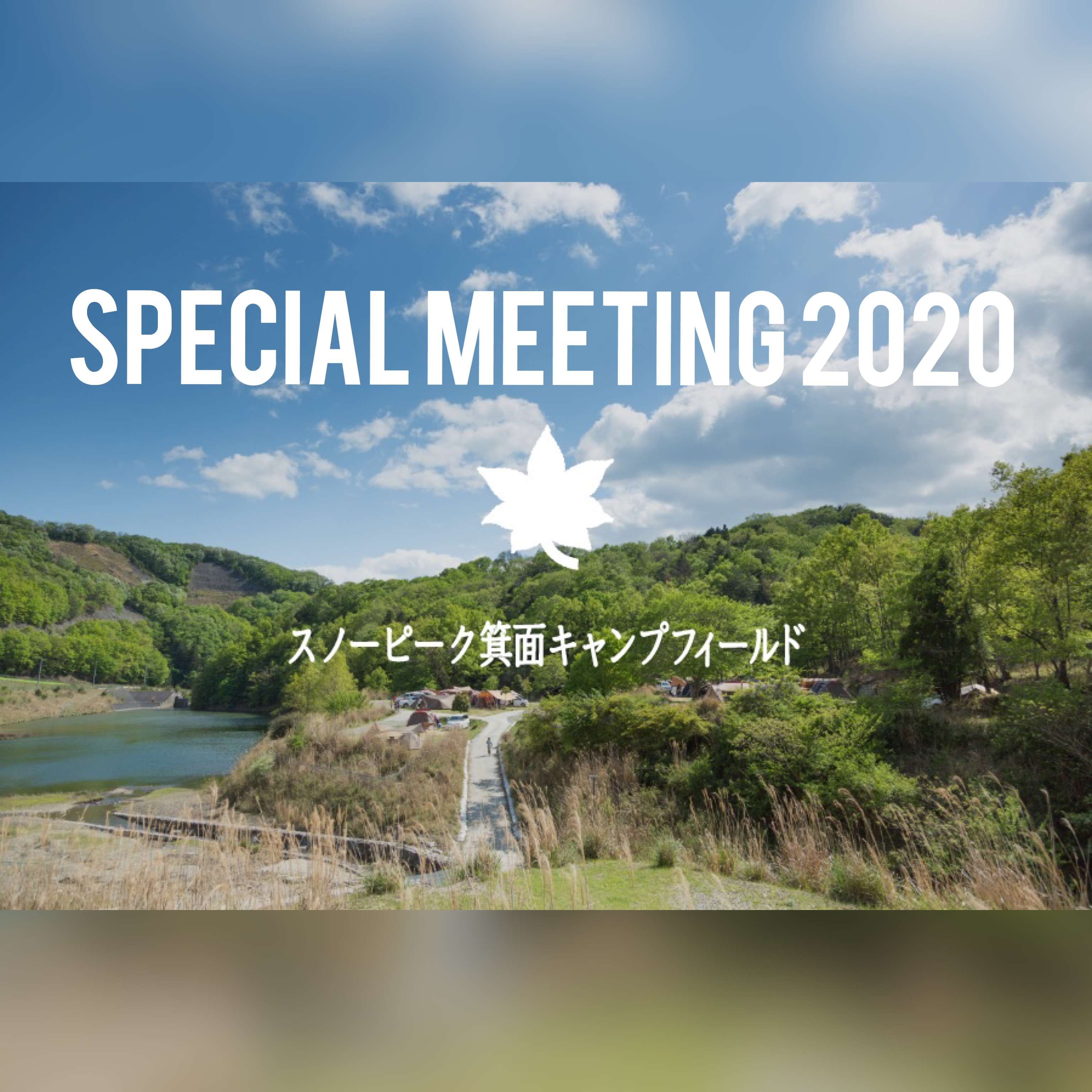 【SPECIAL MEETING 2020のご案内】