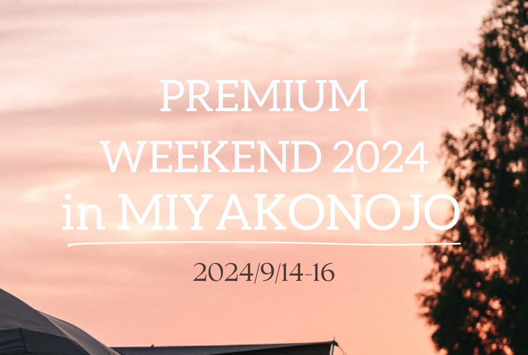 PREMIUM WEEKEND 2024 都城 【開催コンテンツのお知らせ】