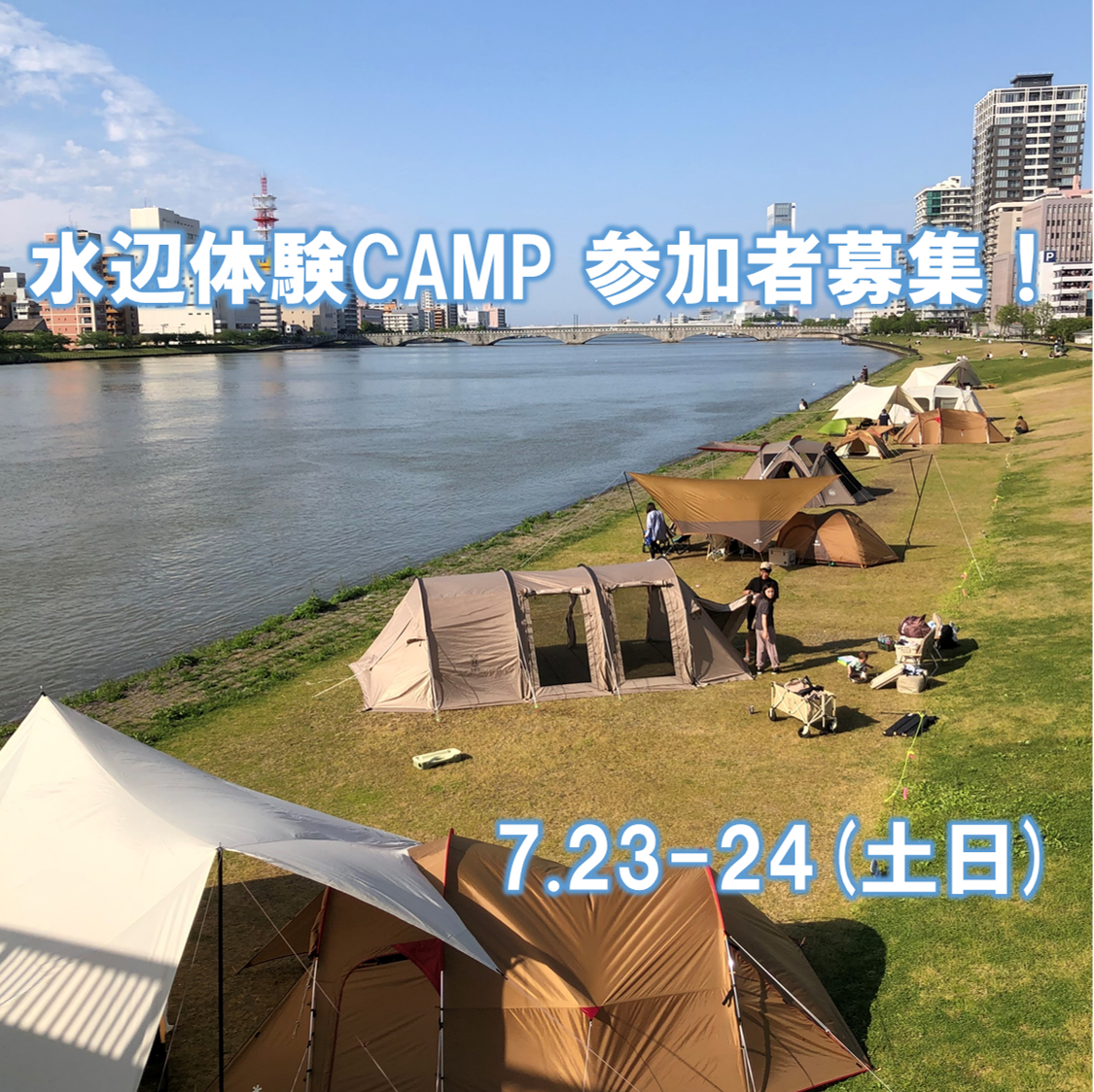 水辺体験CAMP参加者募集！7.23-24(土日)
