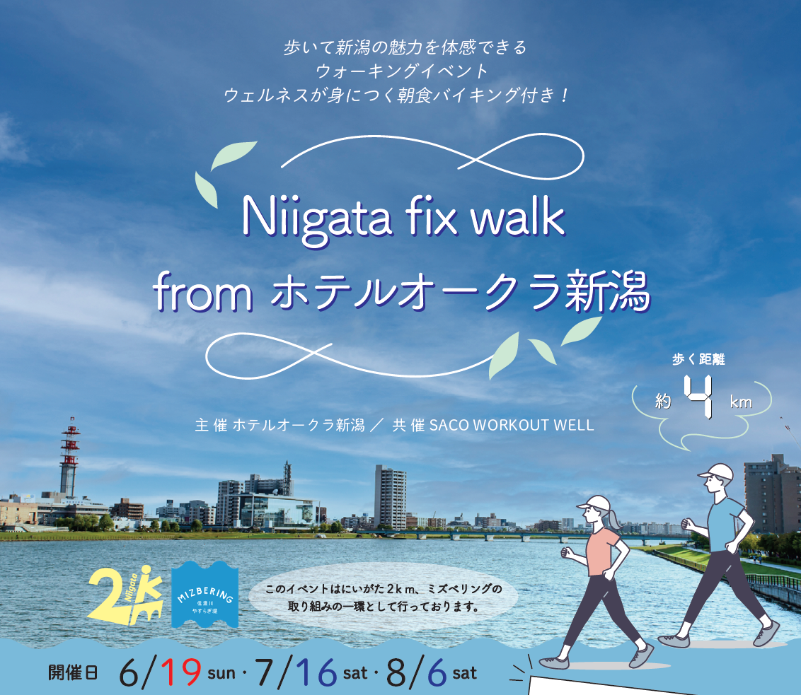 Niigata fix walk 参加者募集