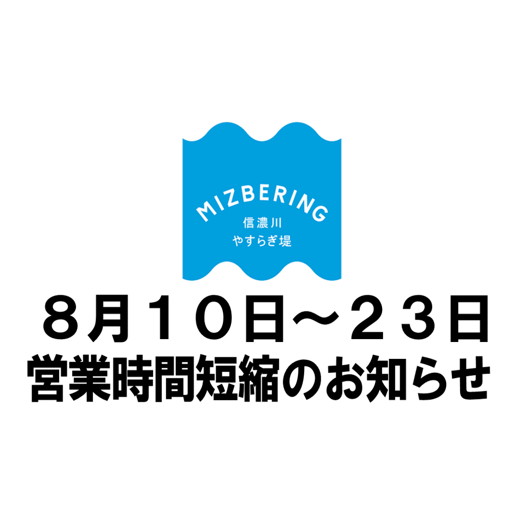 営業時間短縮のお知らせ（8月10日～23日）