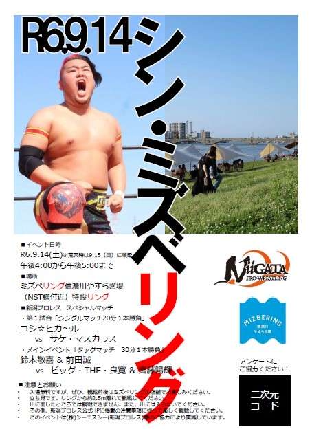 【イベント案内】9月14日(土)  新潟プロレス in 水辺アウトドアラウンジ2024