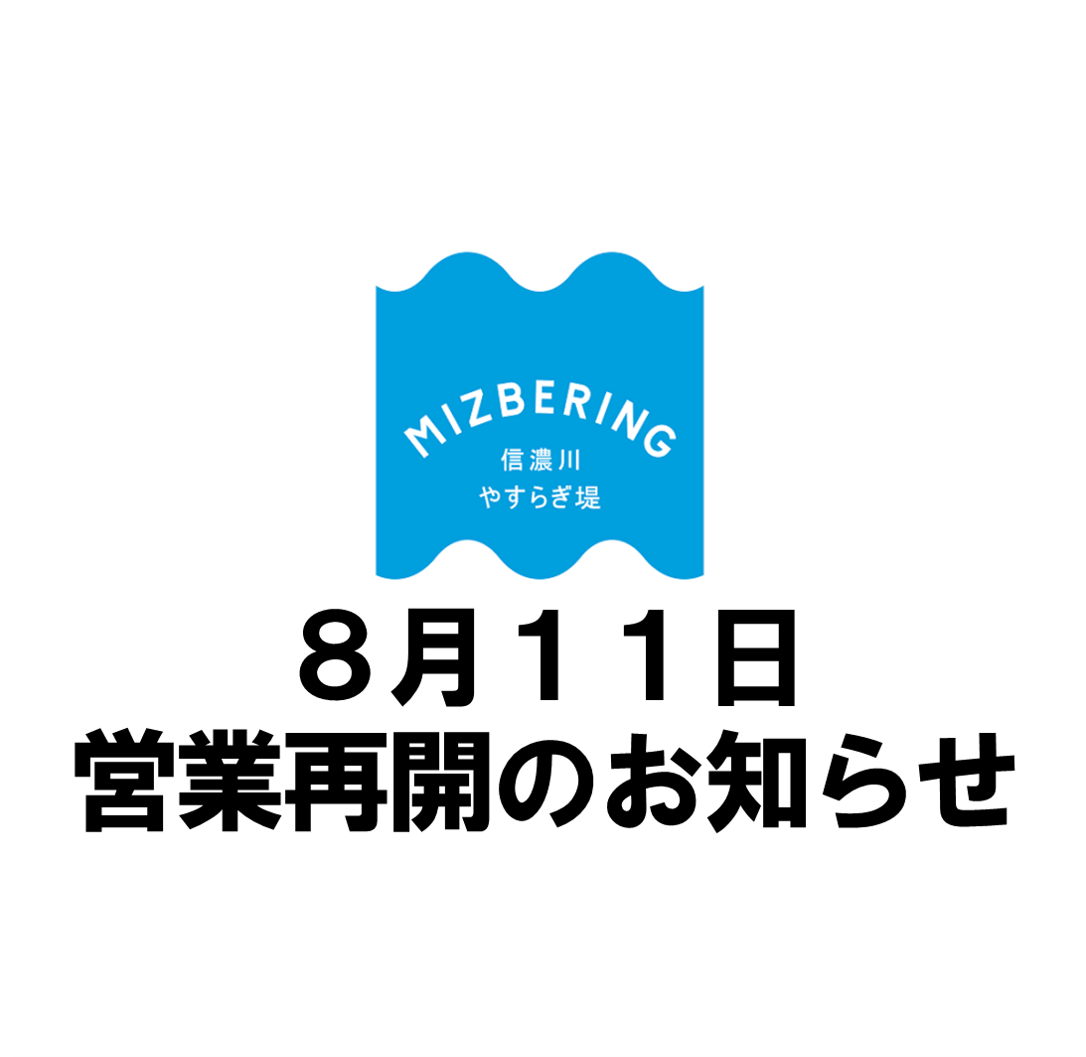 8月11日営業時間のお知らせ