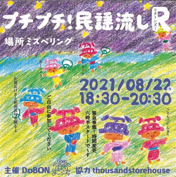 8月22日(日) プチプチ！民謡流し 