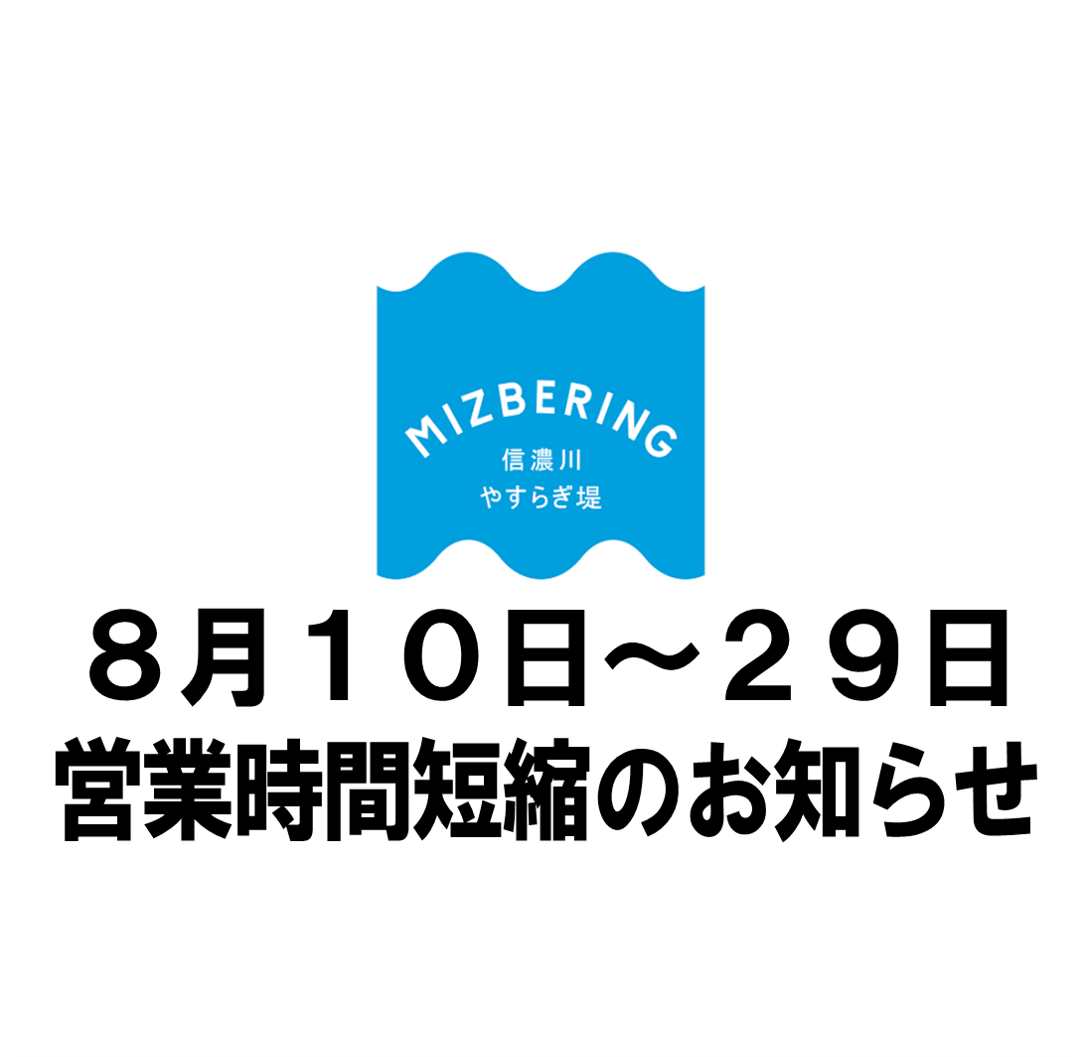 営業時間短縮延長のお知らせ 8月29日(最終営業日)まで