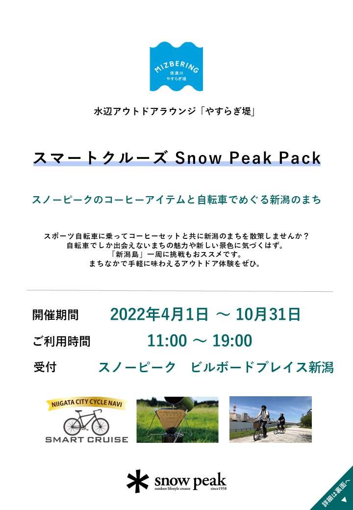 2022版_スマートクルーズ Snow Peak Pack【チラシ表】.jpg