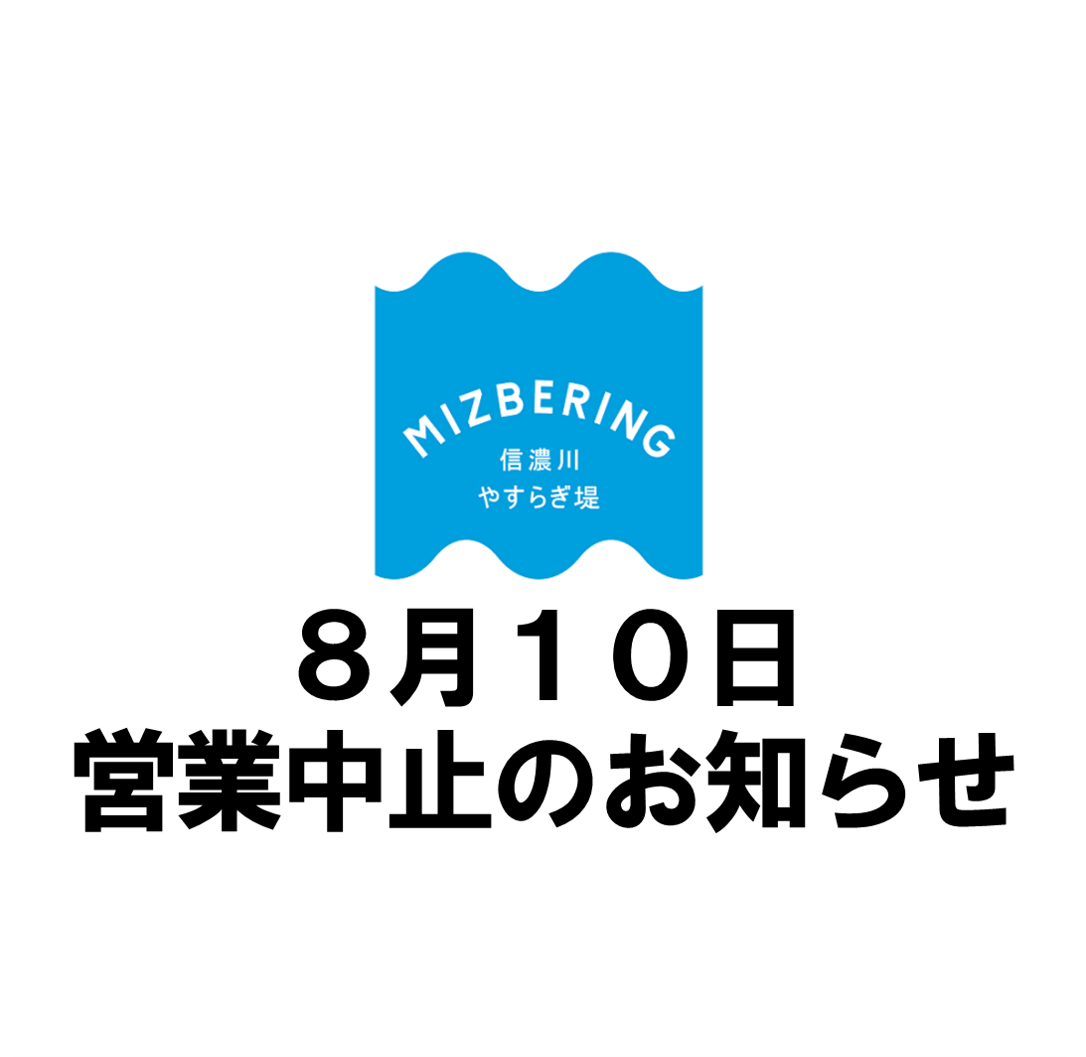 8月10日営業中止のお知らせ