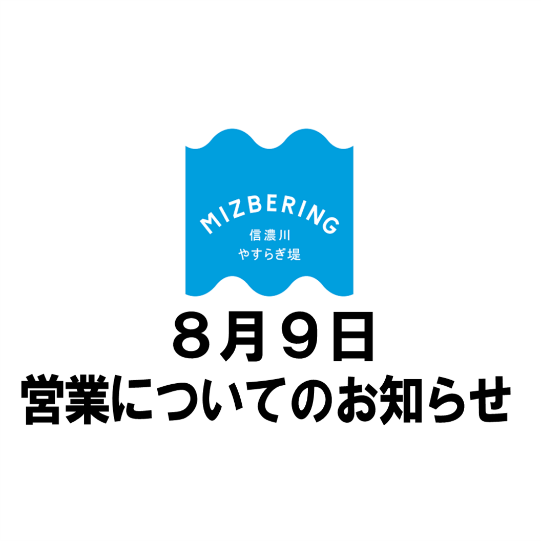 【17:20更新】8月9日の営業についてお知らせ