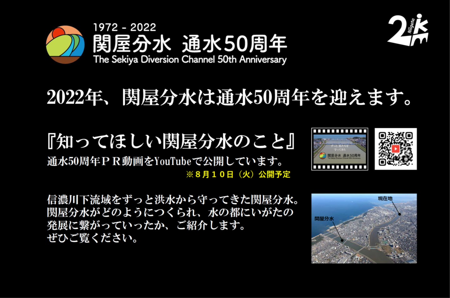 関屋分水通水50周年