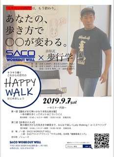 吉川式ウォーキングセミナー開催！〜あなたの歩き方で○○が変わる！〜