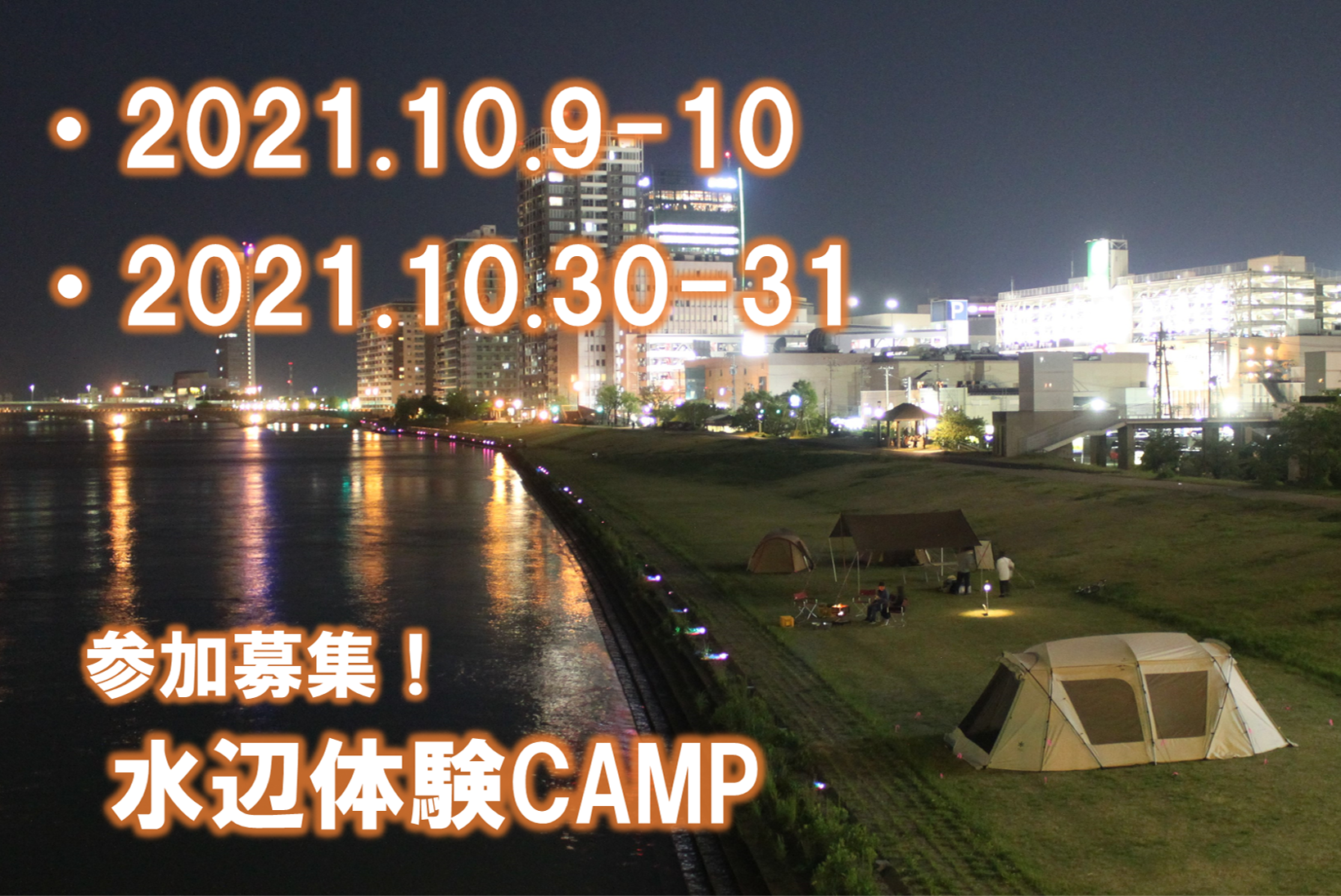 水辺体験キャンプ2021 10月開催のお知らせ