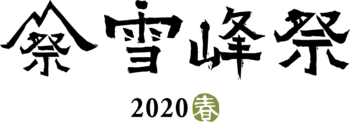 logo_seppousai_2020s_matsuri.png