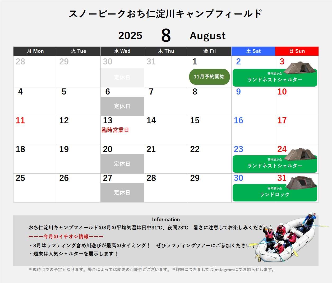 2025年8月のイベント予定
