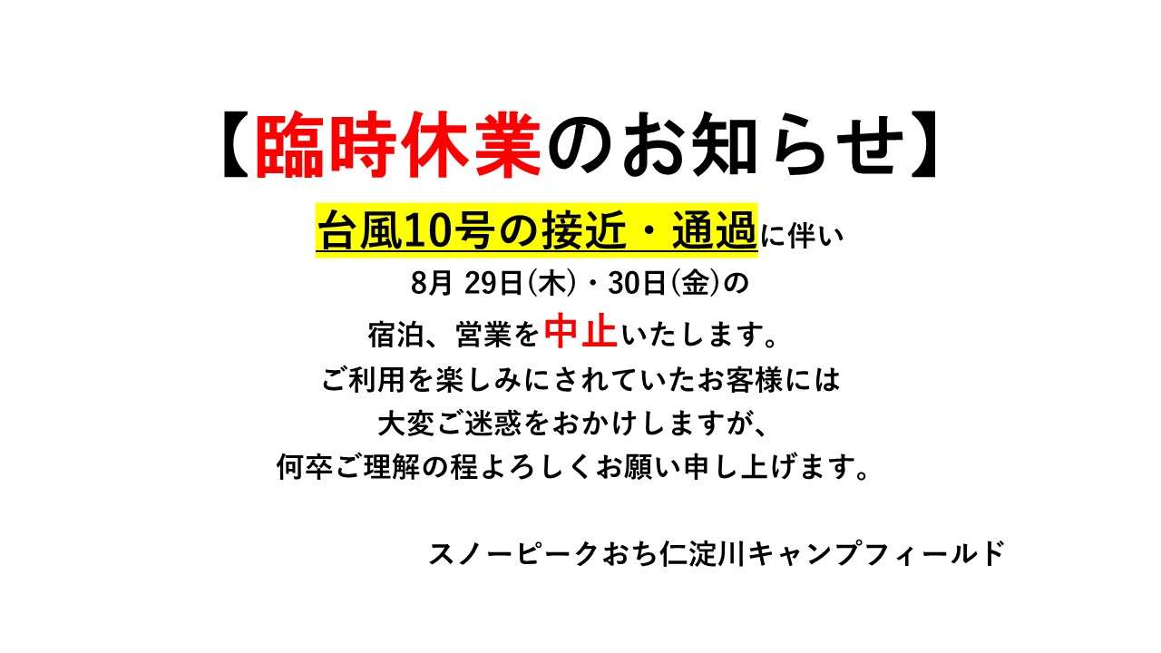 台風１０号の接近・通過に伴う臨時休業のお知らせ