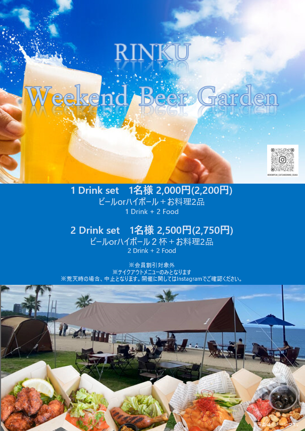 RINKU Weekend Beer Garden開催！！