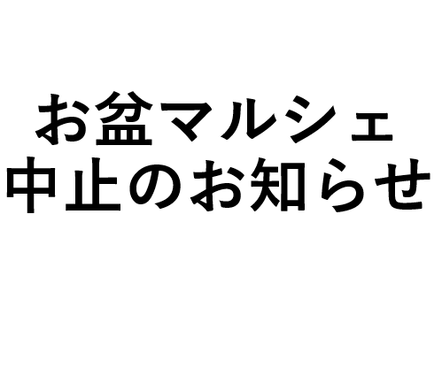 お盆マルシェ中止のお知らせ