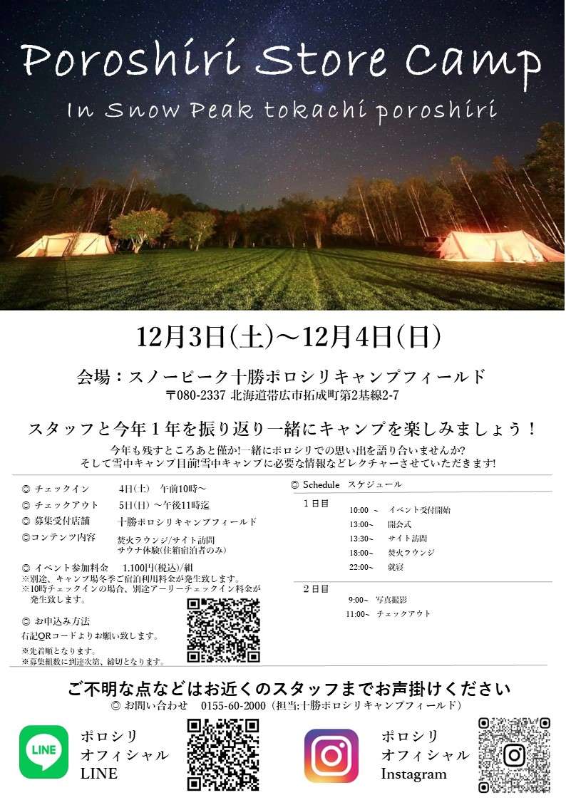 Poroshiri Store Camp 開催のお知らせ