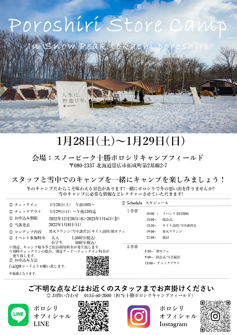 【十勝ポロシリ】20231月StoreCamp_POP.3png.png