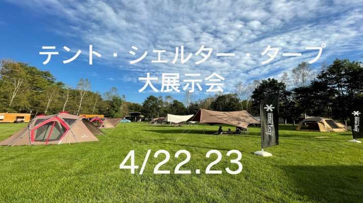 大展示会のお知らせ
