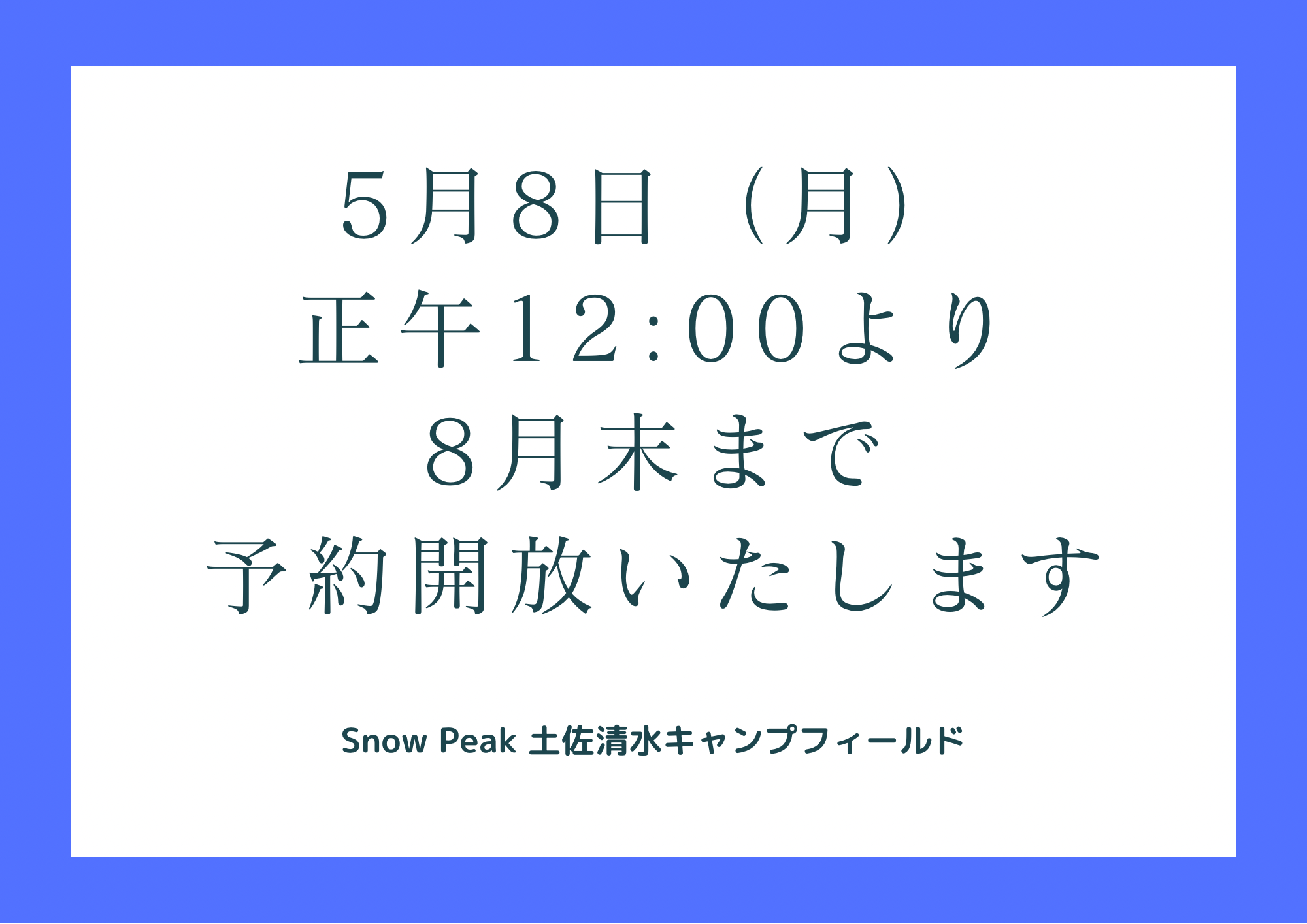 ★2023年8月末までの土佐清水キャンプフィールドのご予約受付開始日時について★