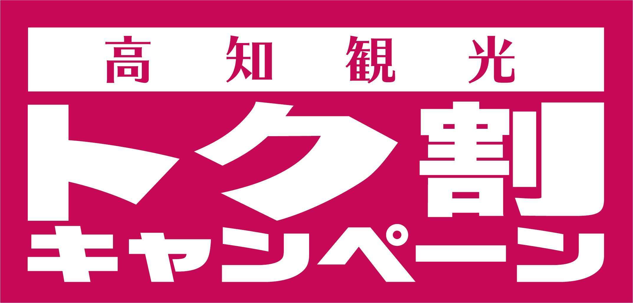 【年明け後も延長！！】住箱ご宿泊の方限定★高知観光トク割キャンペーンのお知らせ