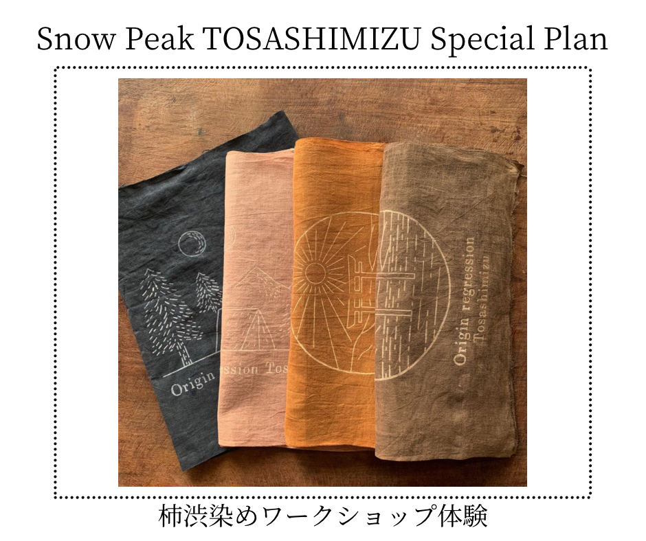 3月25日(土)限定☆Tosashimizu Special Plan【柿渋染めワークショップ体験】