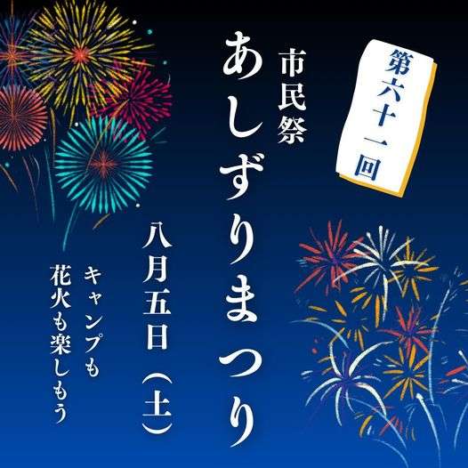 2023年8月5日（土）第61回市民祭あしずりまつり(花火大会)