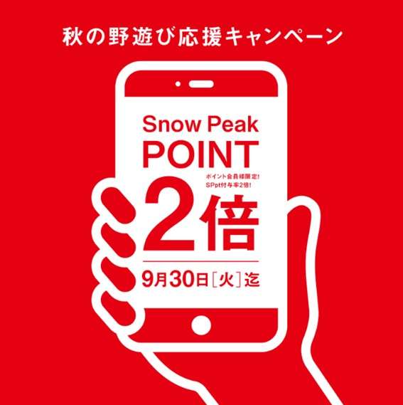 秋の野遊び応援キャンペーン開始！！
