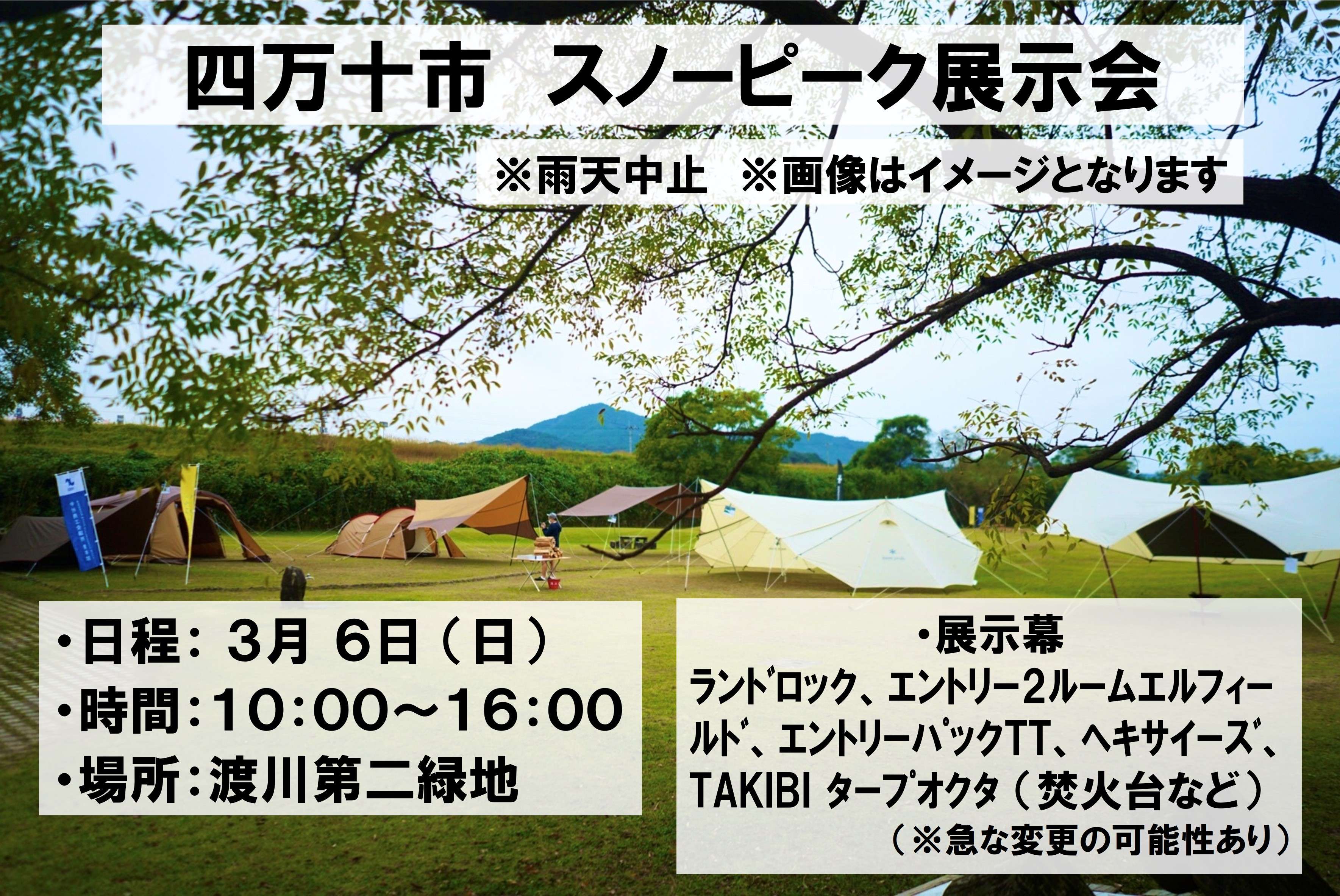 ◆ 3月6日(日) 四万十市 スノーピーク展示会のお知らせ！（場所：渡川第2緑地） ◆